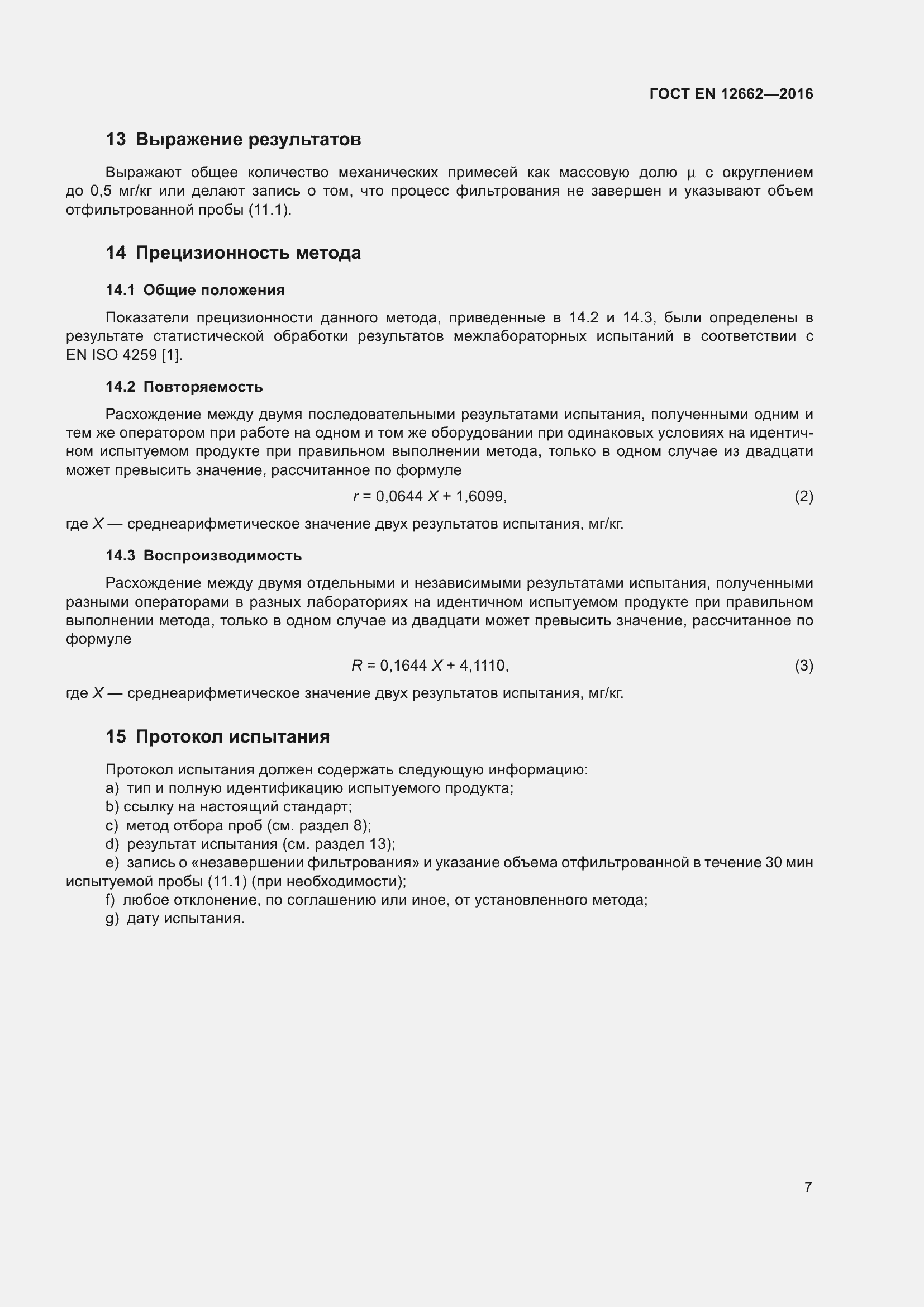 Страница 13 ГОСТ EN 12662-2016