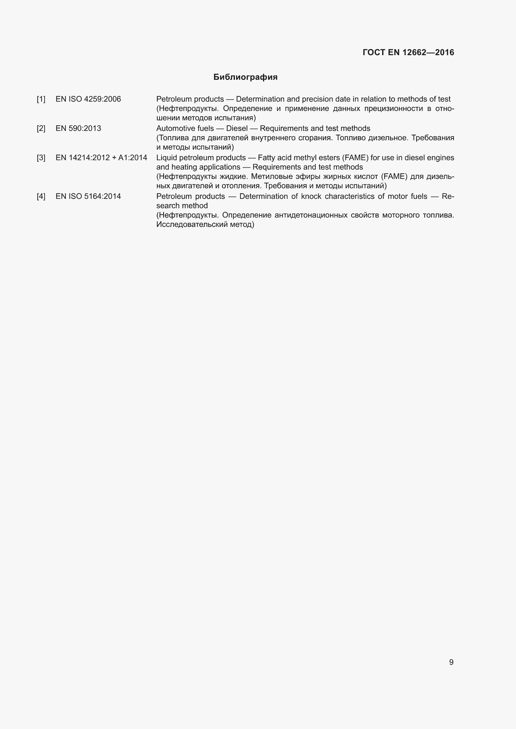Страница 15 ГОСТ EN 12662-2016