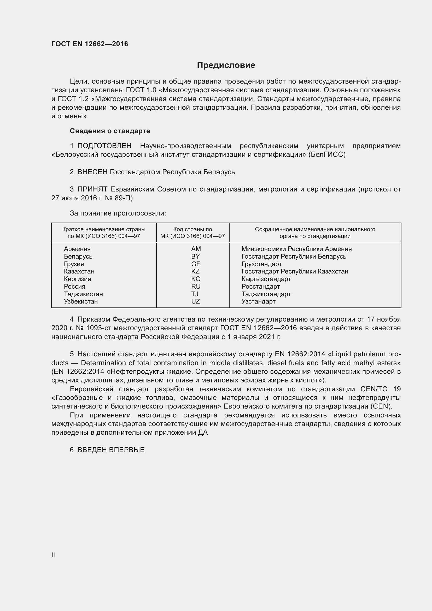 Страница 2 ГОСТ EN 12662-2016