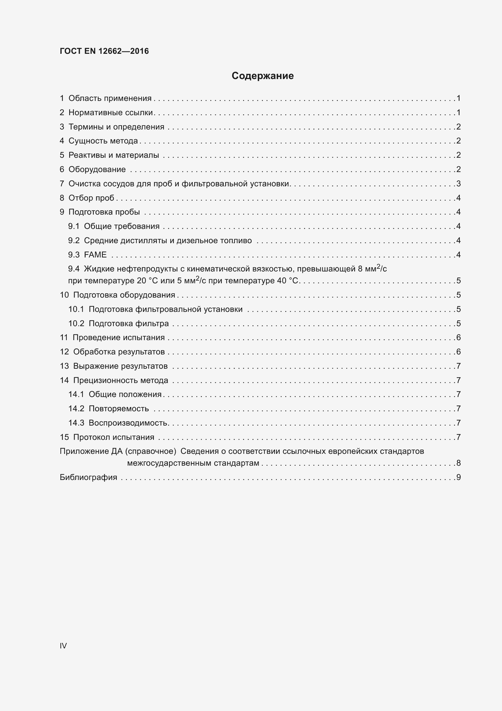 Страница 4 ГОСТ EN 12662-2016