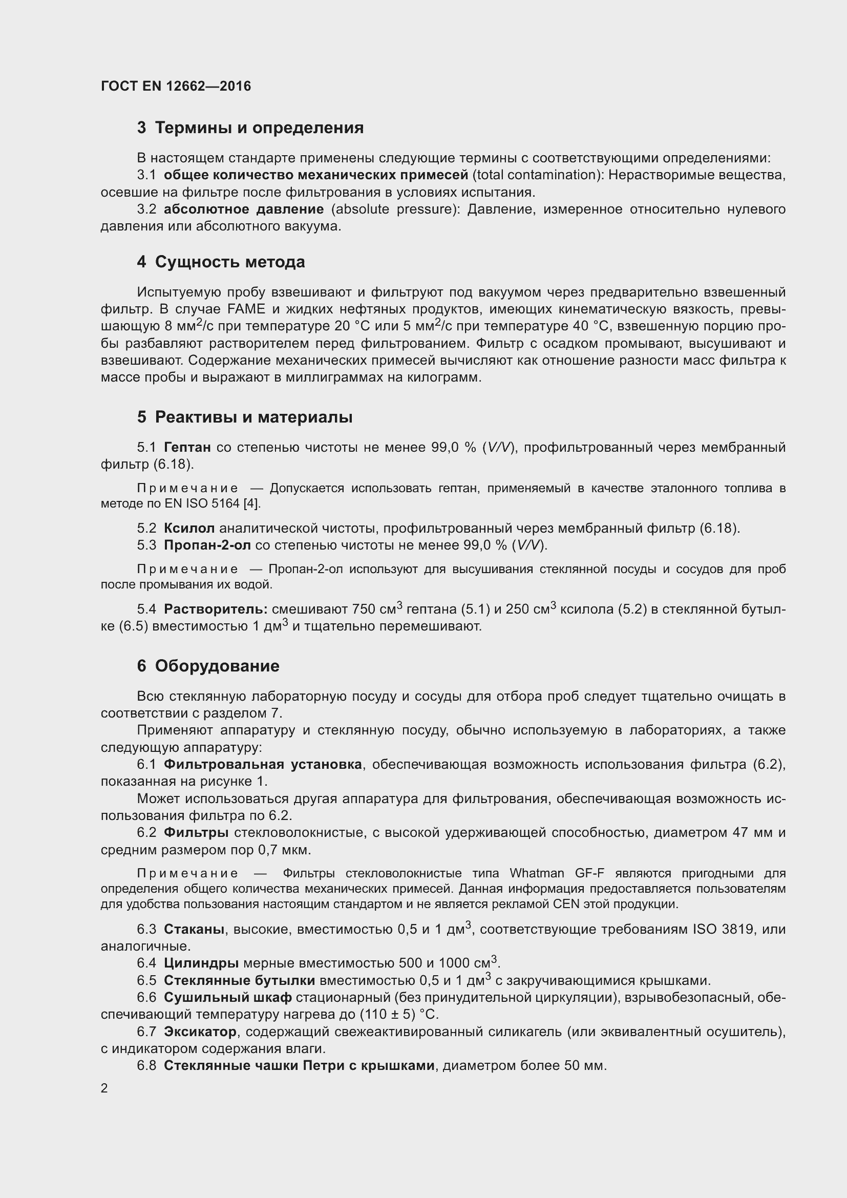 Страница 8 ГОСТ EN 12662-2016