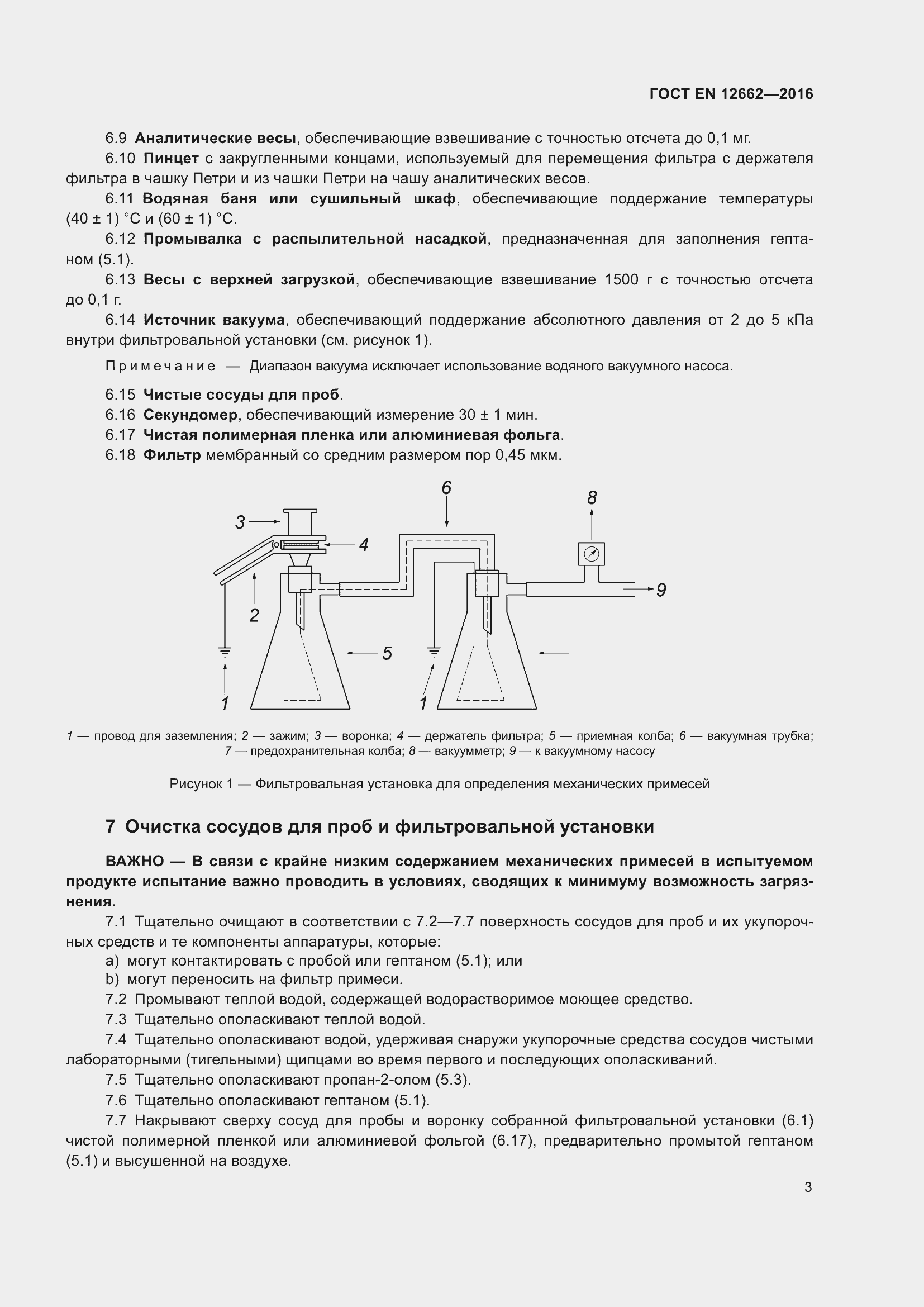 Страница 9 ГОСТ EN 12662-2016