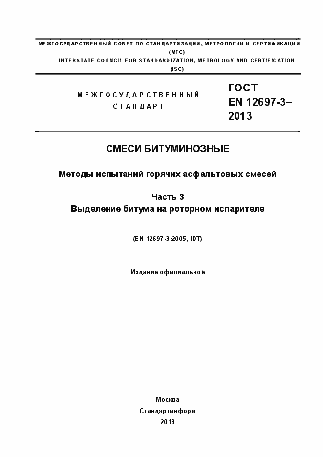 Страница 1 ГОСТ EN 12697-3-2013