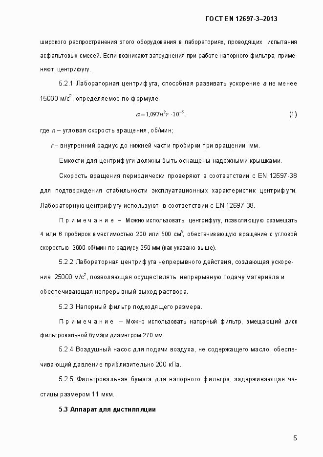 Страница 10 ГОСТ EN 12697-3-2013