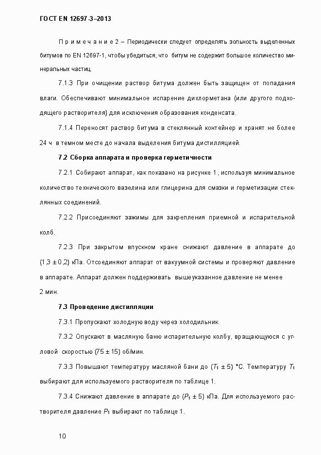 Страница 15 ГОСТ EN 12697-3-2013