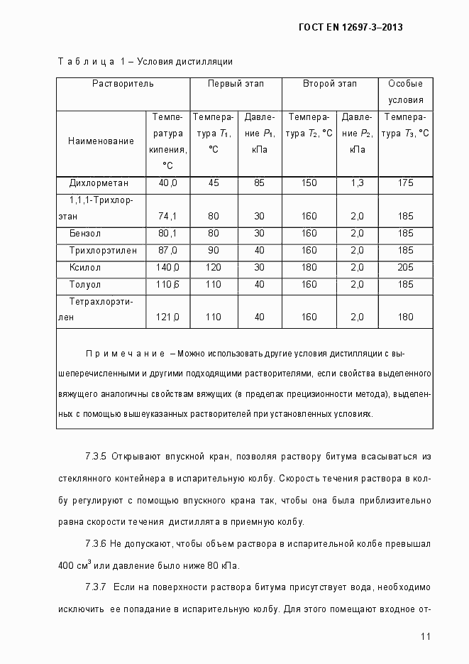 Страница 16 ГОСТ EN 12697-3-2013
