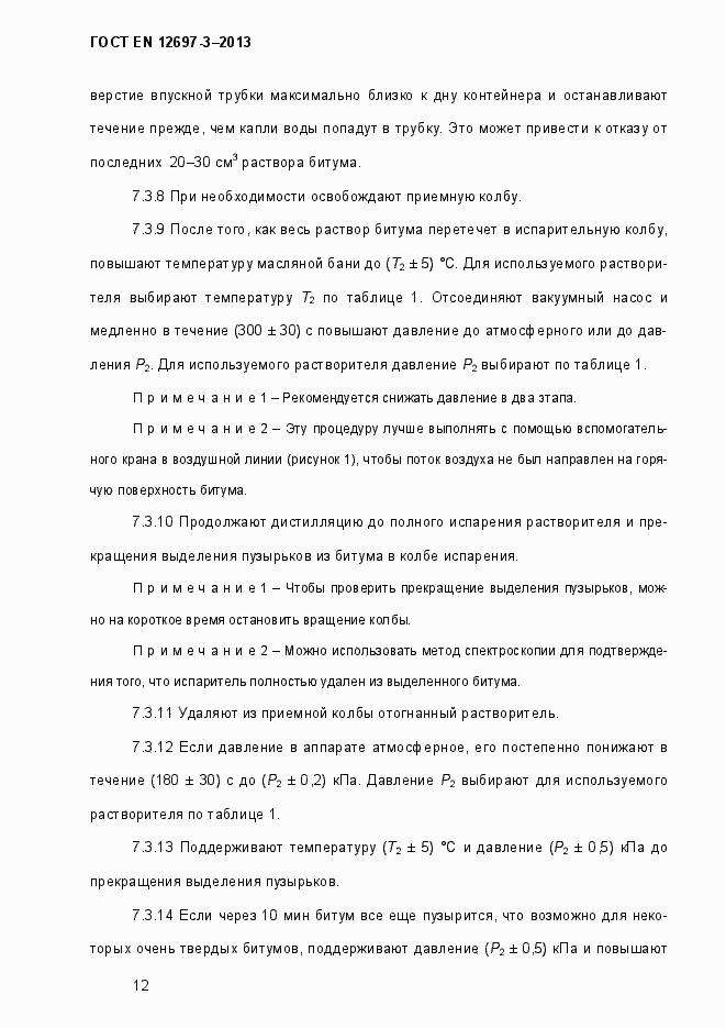 Страница 17 ГОСТ EN 12697-3-2013