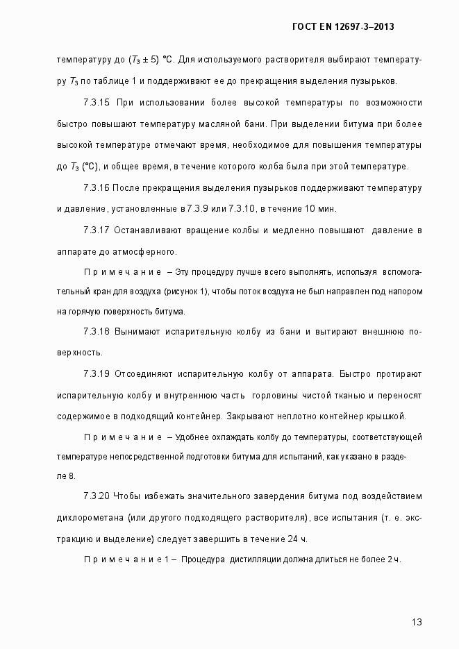 Страница 18 ГОСТ EN 12697-3-2013
