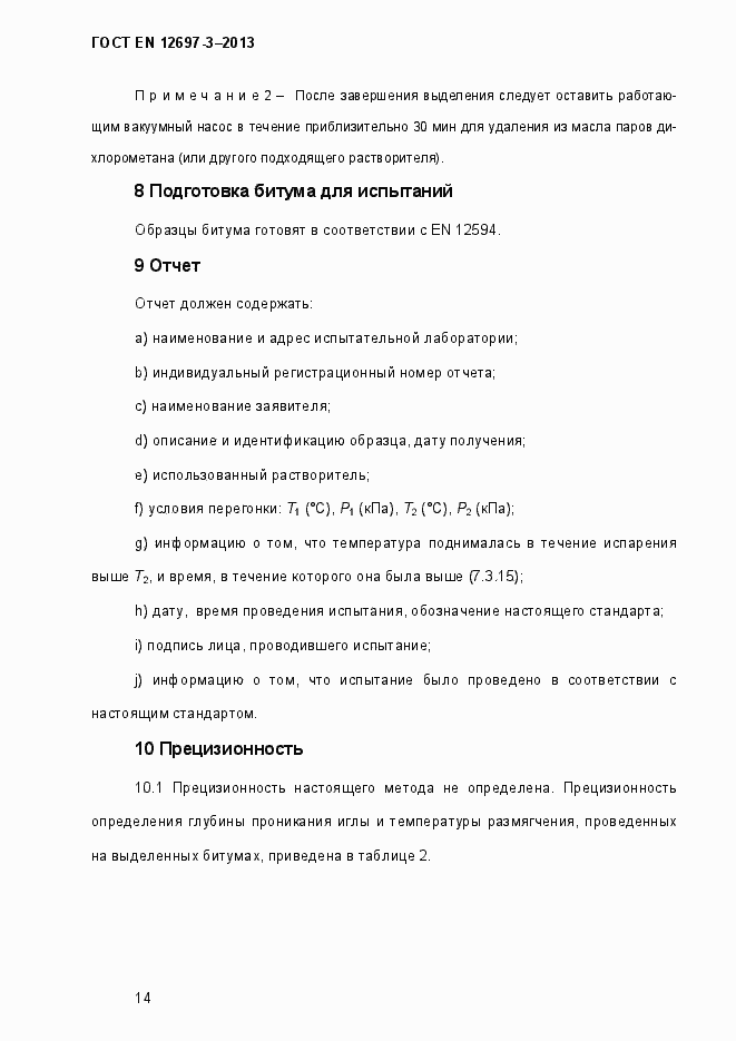 Страница 19 ГОСТ EN 12697-3-2013