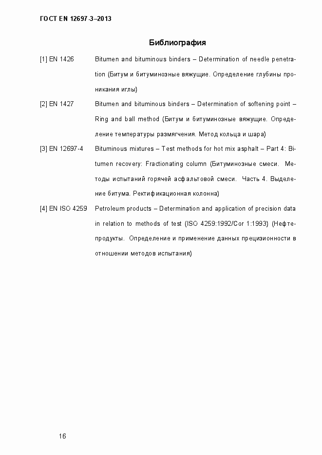 Страница 21 ГОСТ EN 12697-3-2013