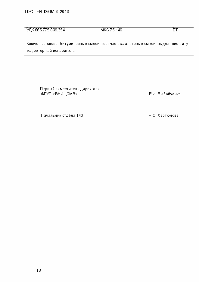 Страница 23 ГОСТ EN 12697-3-2013