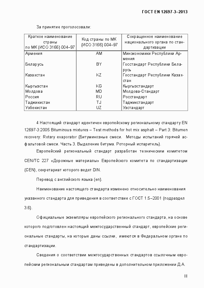 Страница 3 ГОСТ EN 12697-3-2013