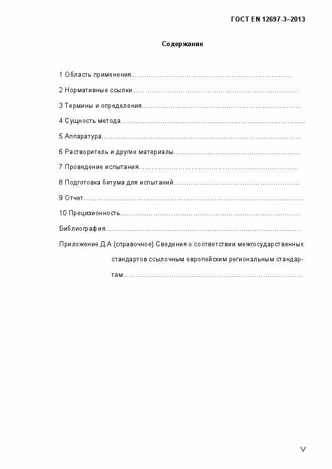 Страница 5 ГОСТ EN 12697-3-2013