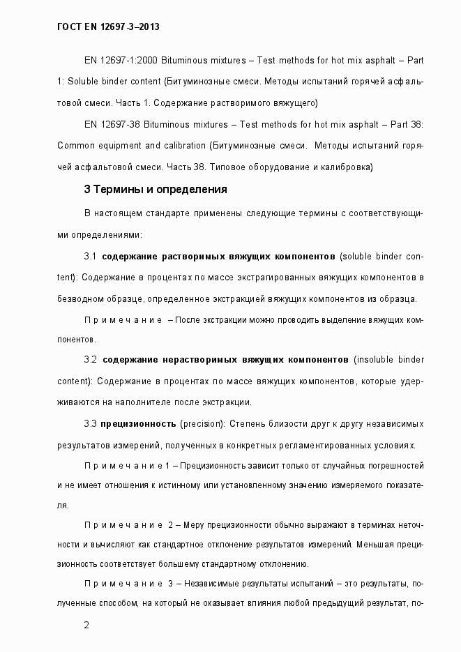 Страница 7 ГОСТ EN 12697-3-2013