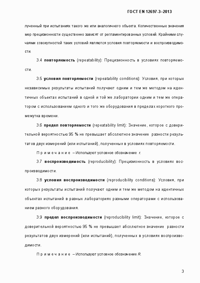 Страница 8 ГОСТ EN 12697-3-2013