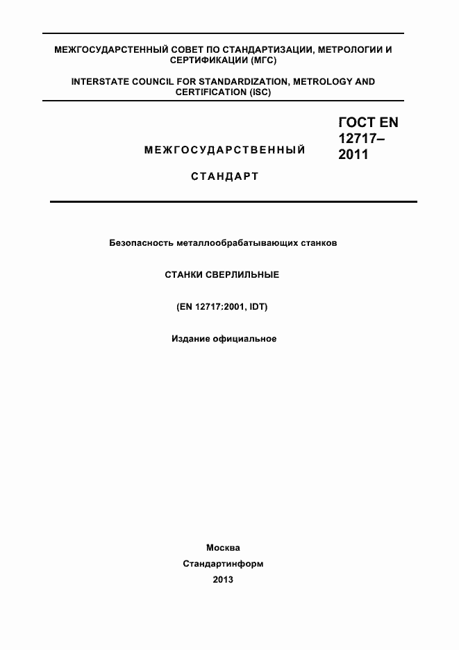 Страница 1 ГОСТ EN 12717-2011