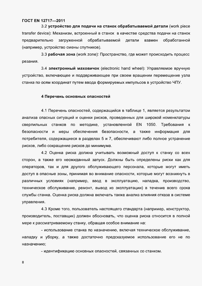 Страница 10 ГОСТ EN 12717-2011