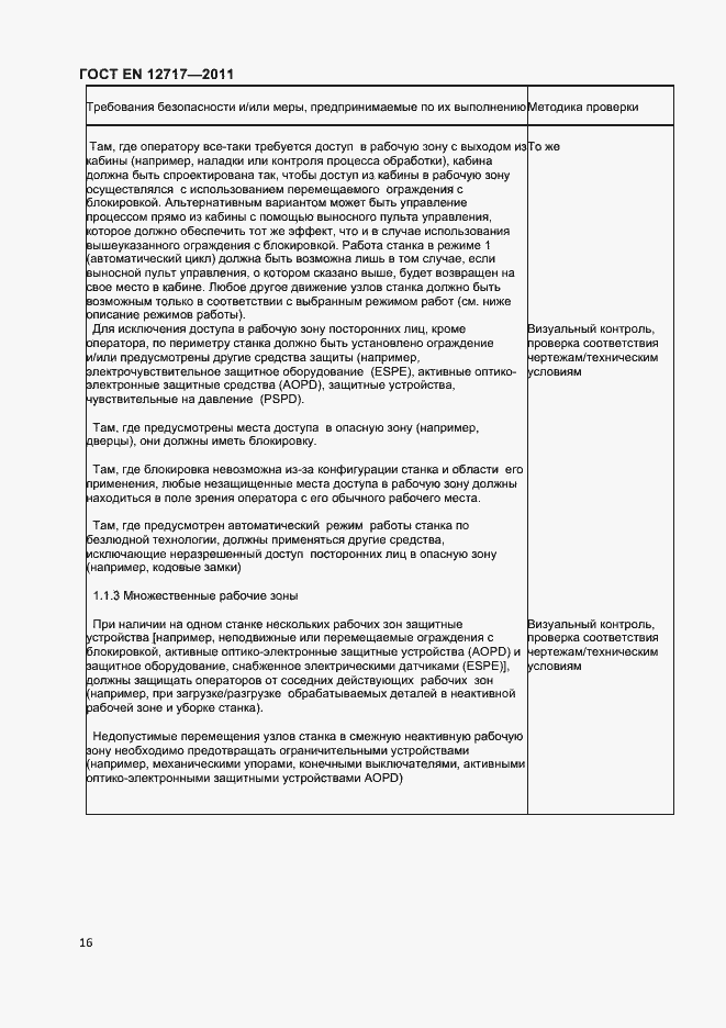 Страница 18 ГОСТ EN 12717-2011