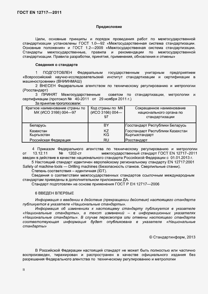 Страница 2 ГОСТ EN 12717-2011