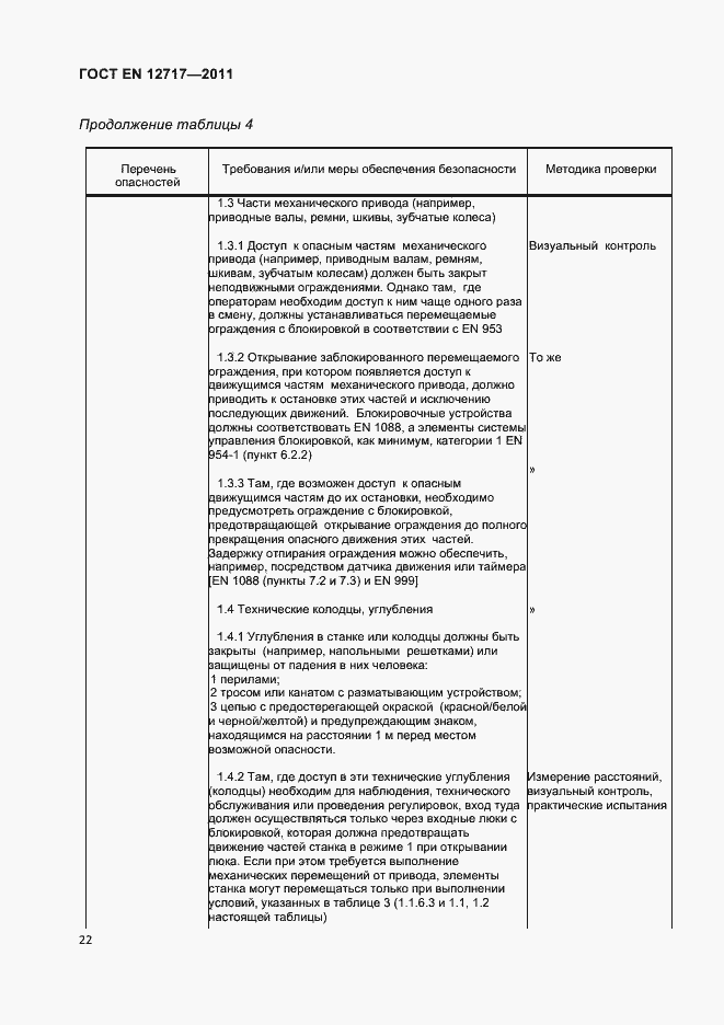 Страница 24 ГОСТ EN 12717-2011