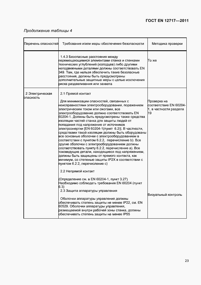Страница 25 ГОСТ EN 12717-2011
