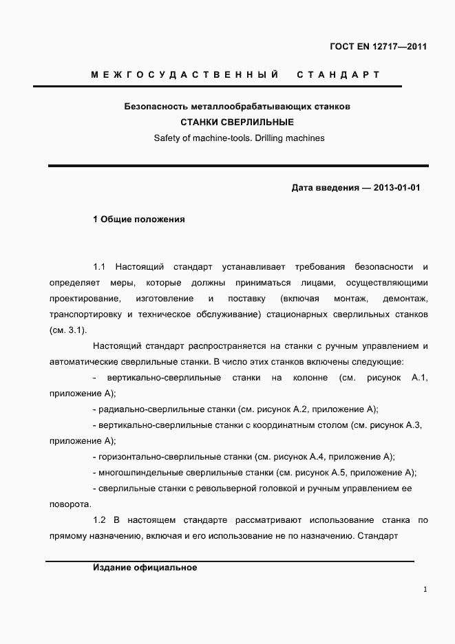 Страница 3 ГОСТ EN 12717-2011