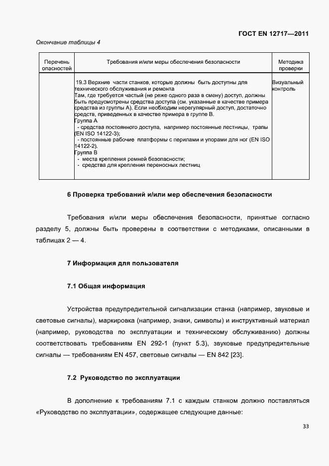 Страница 35 ГОСТ EN 12717-2011