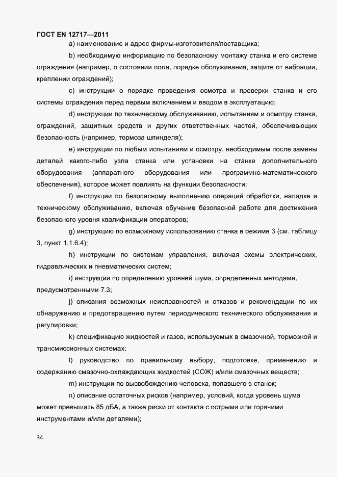 Страница 36 ГОСТ EN 12717-2011