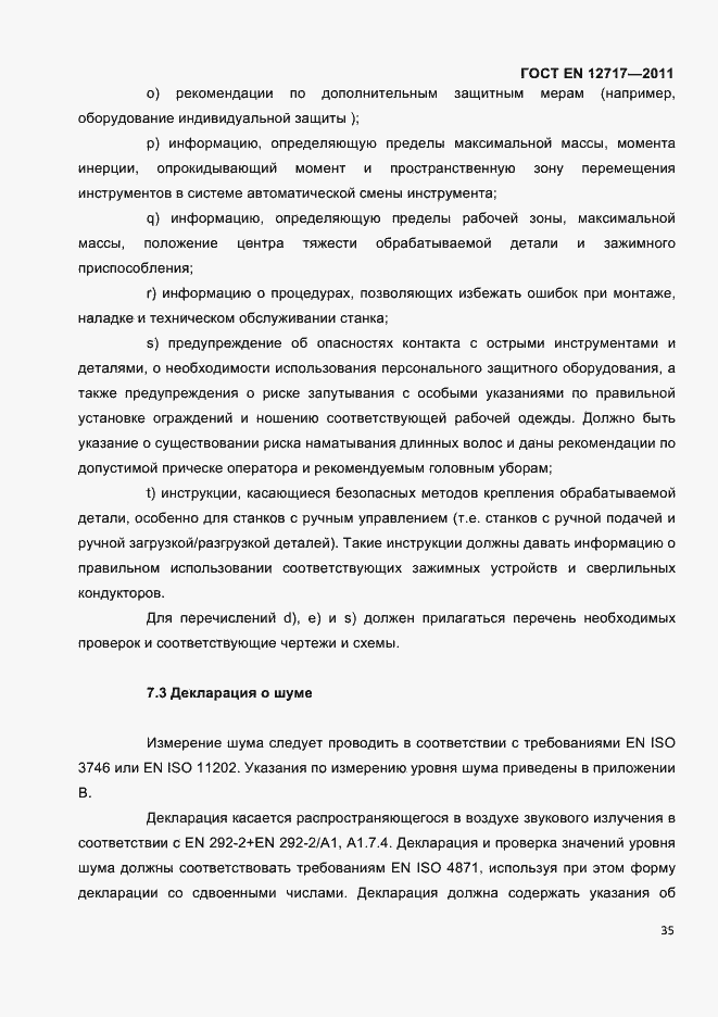 Страница 37 ГОСТ EN 12717-2011