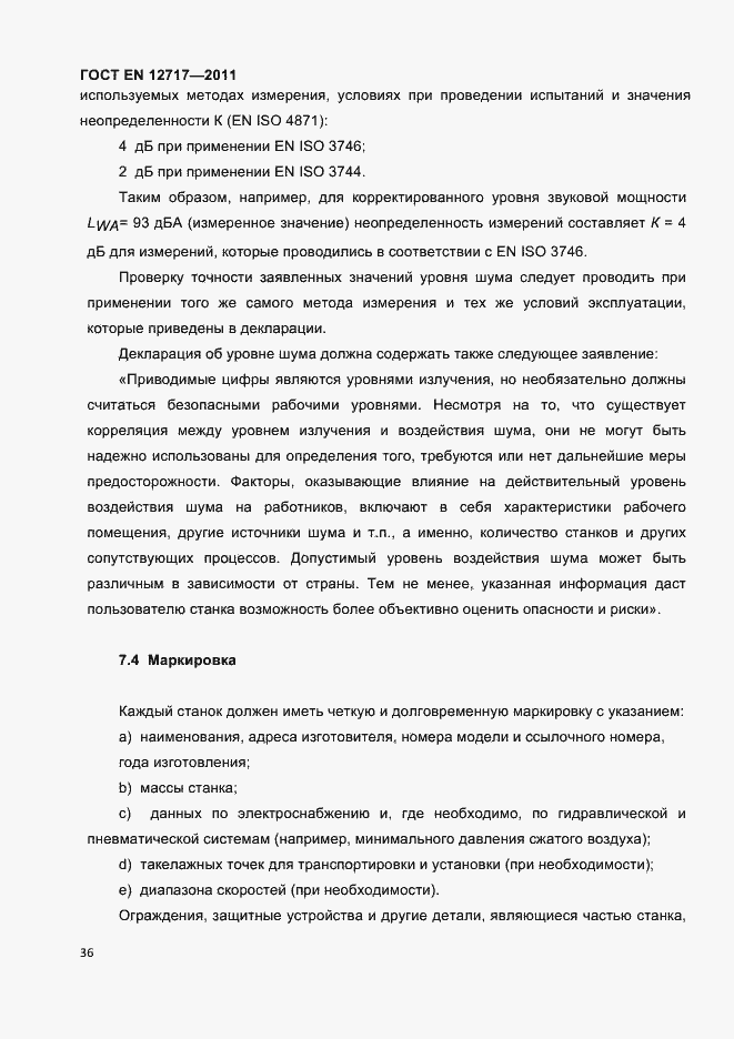 Страница 38 ГОСТ EN 12717-2011