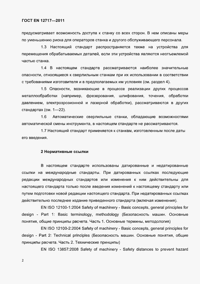 Страница 4 ГОСТ EN 12717-2011
