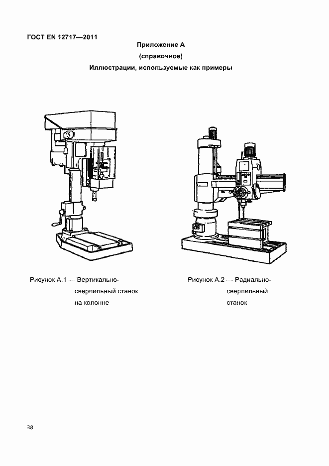 Страница 40 ГОСТ EN 12717-2011