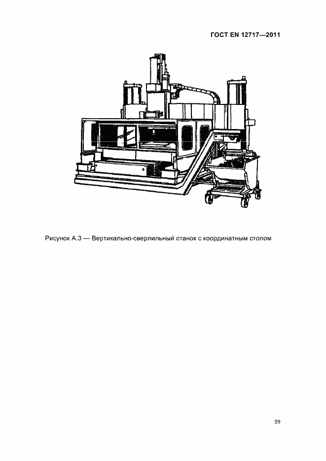 Страница 41 ГОСТ EN 12717-2011