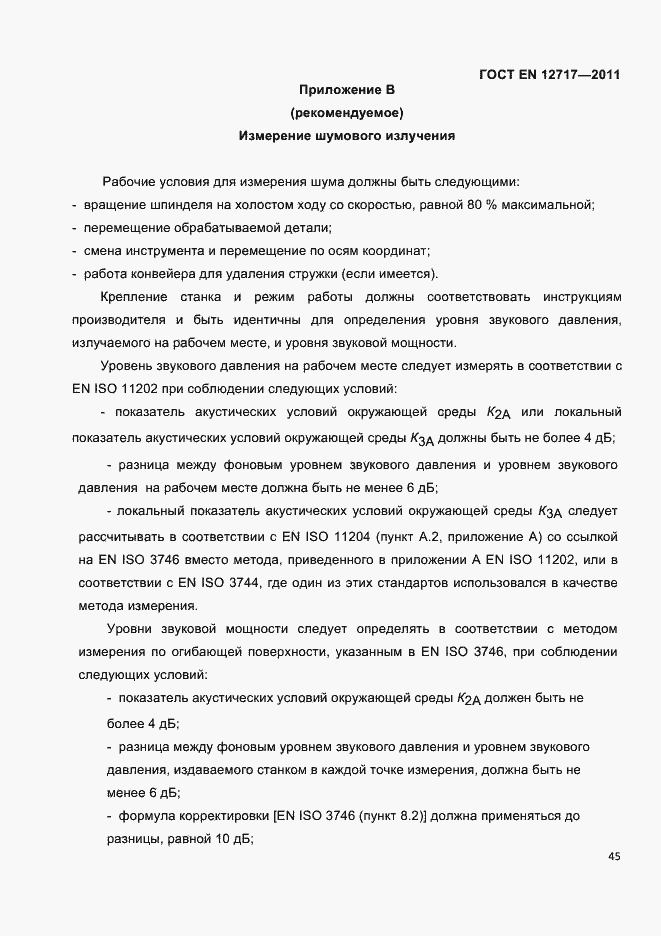 Страница 47 ГОСТ EN 12717-2011