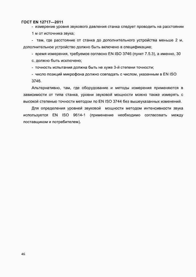 Страница 48 ГОСТ EN 12717-2011