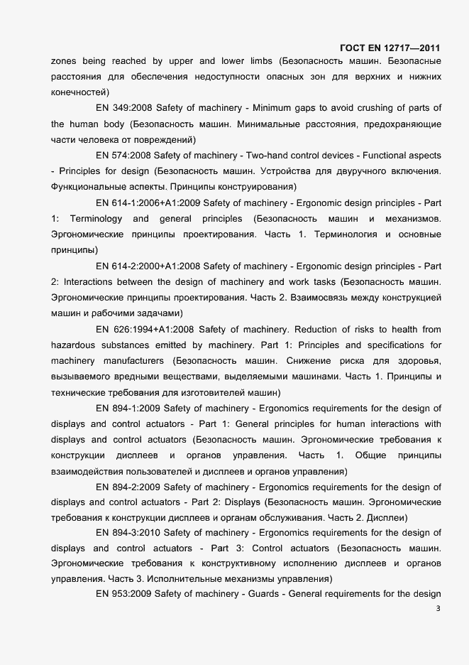 Страница 5 ГОСТ EN 12717-2011