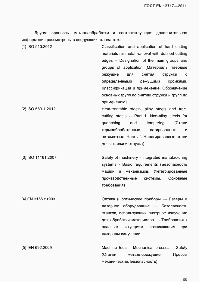 Страница 57 ГОСТ EN 12717-2011