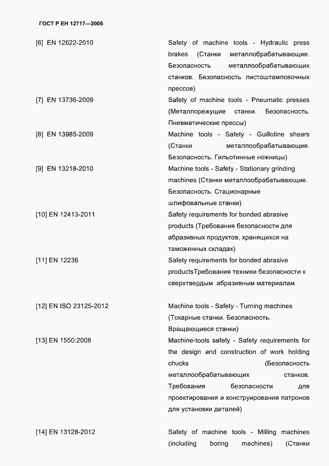 Страница 58 ГОСТ EN 12717-2011