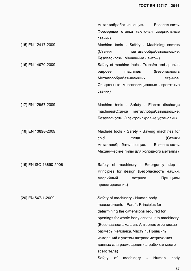 Страница 59 ГОСТ EN 12717-2011