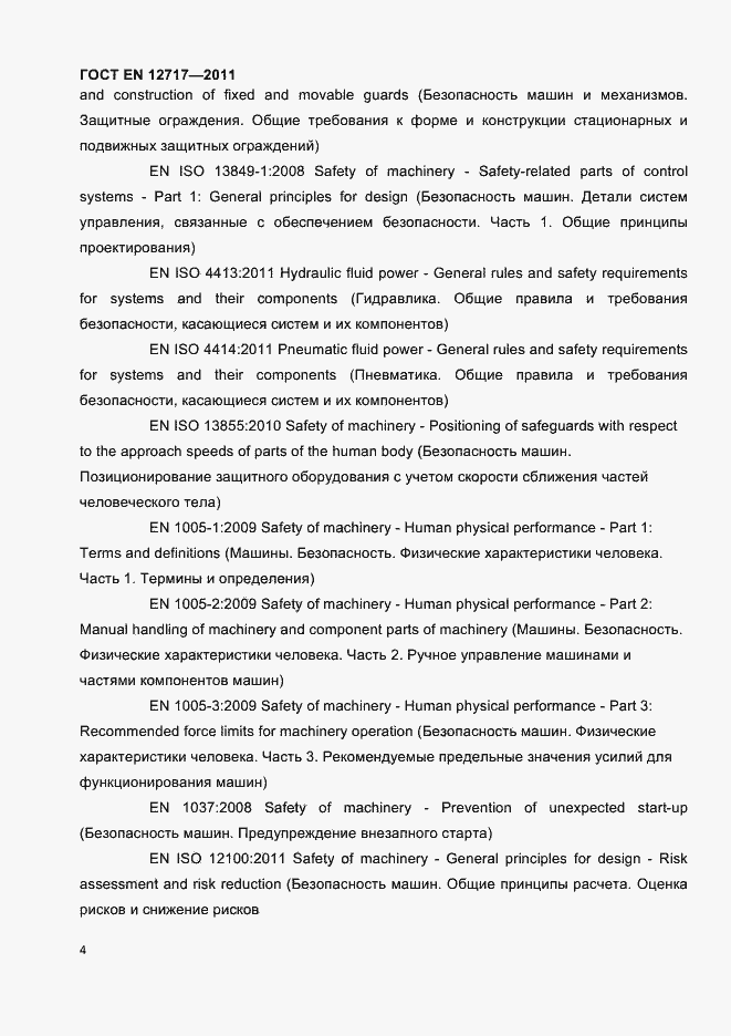 Страница 6 ГОСТ EN 12717-2011