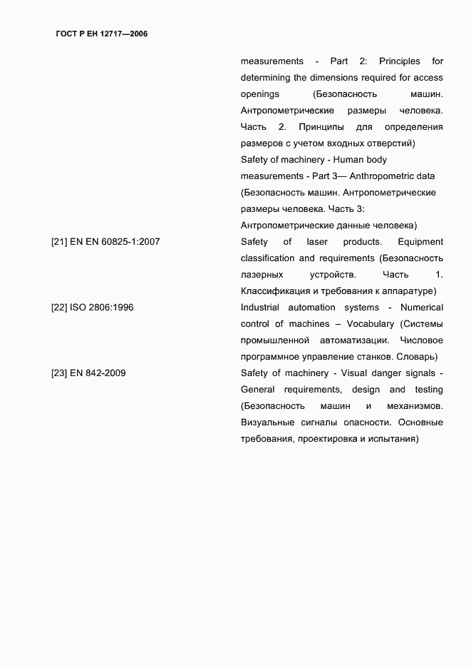 Страница 60 ГОСТ EN 12717-2011