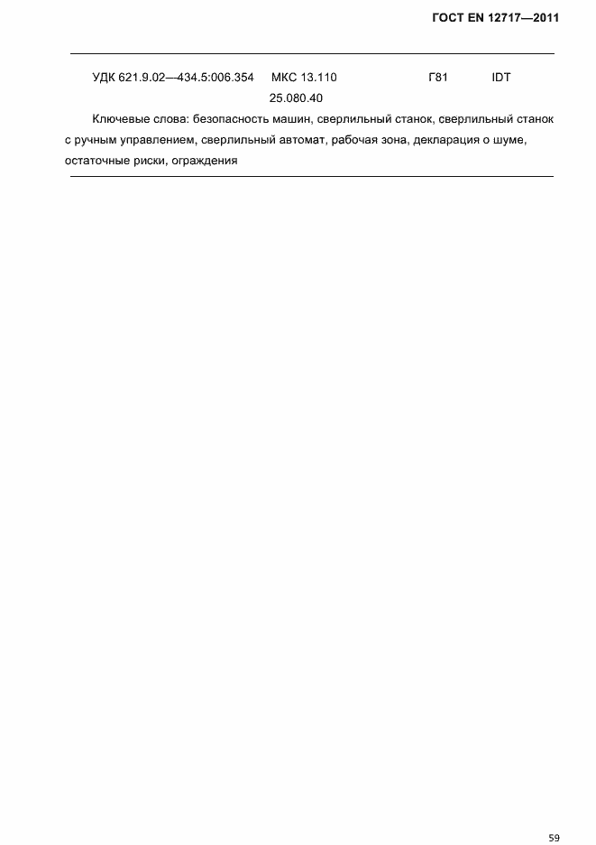 Страница 61 ГОСТ EN 12717-2011