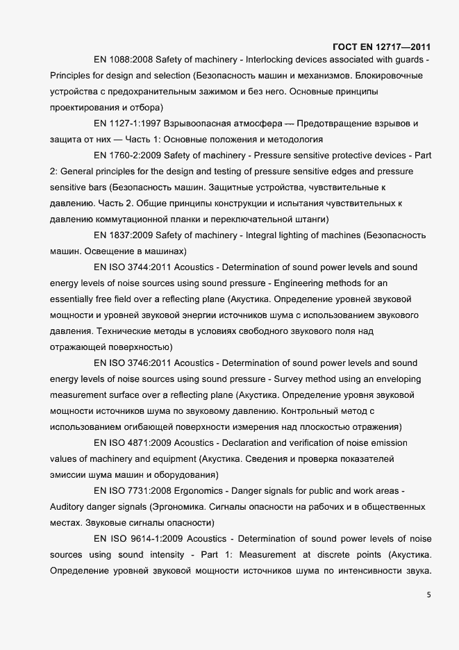 Страница 7 ГОСТ EN 12717-2011