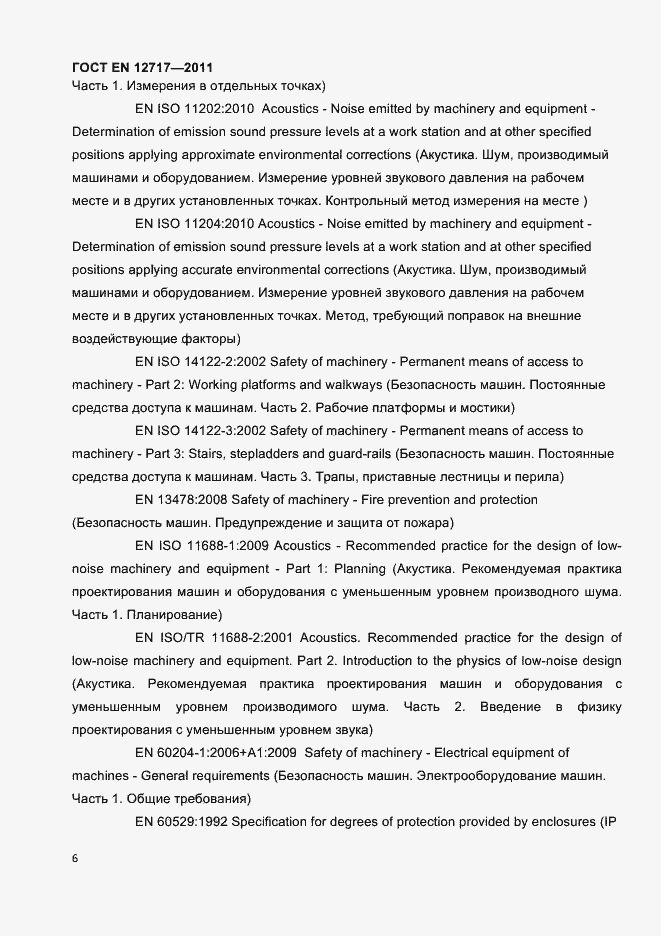 Страница 8 ГОСТ EN 12717-2011