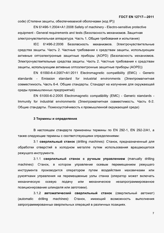 Страница 9 ГОСТ EN 12717-2011