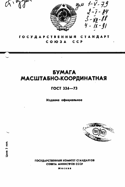 Страница 1 ГОСТ 334-73