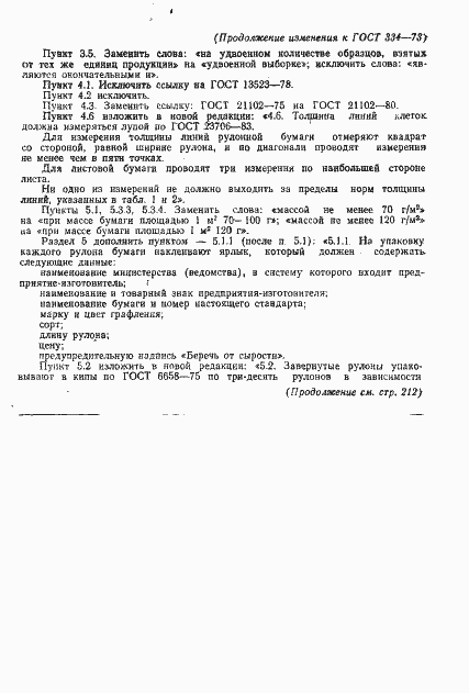 Страница 12 ГОСТ 334-73