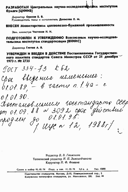 Страница 2 ГОСТ 334-73