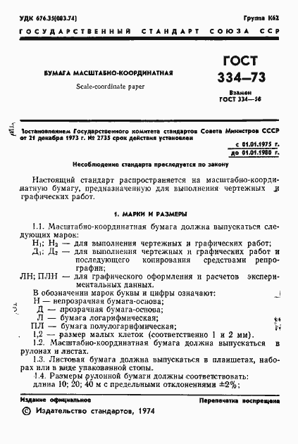 Страница 3 ГОСТ 334-73