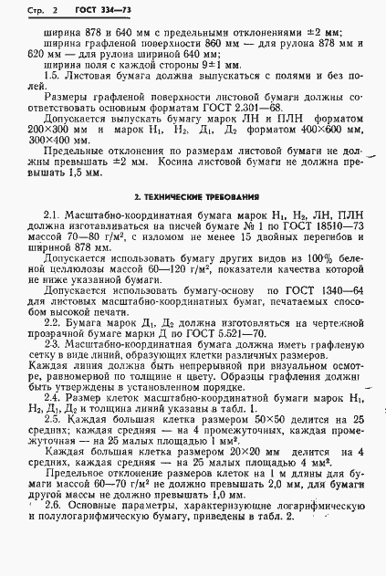 Страница 4 ГОСТ 334-73
